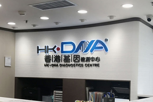 普洱分部 香港基因检测中心 HK·DNA